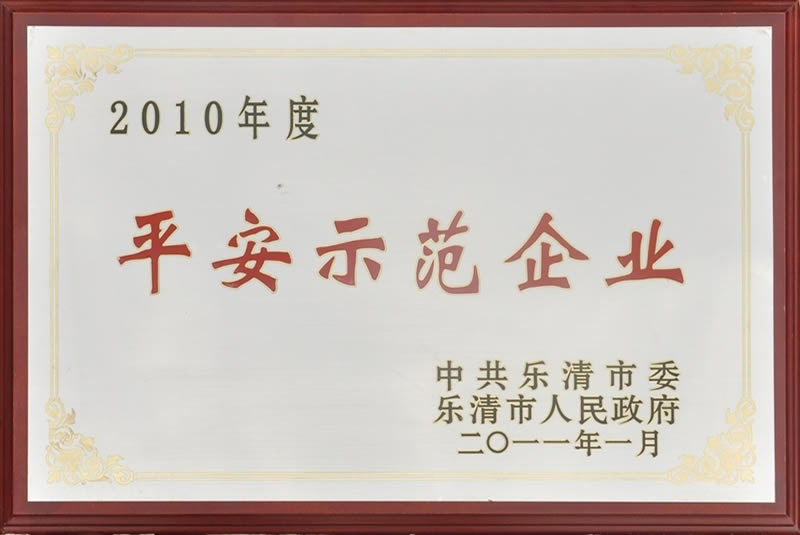 平安示范企業(yè)