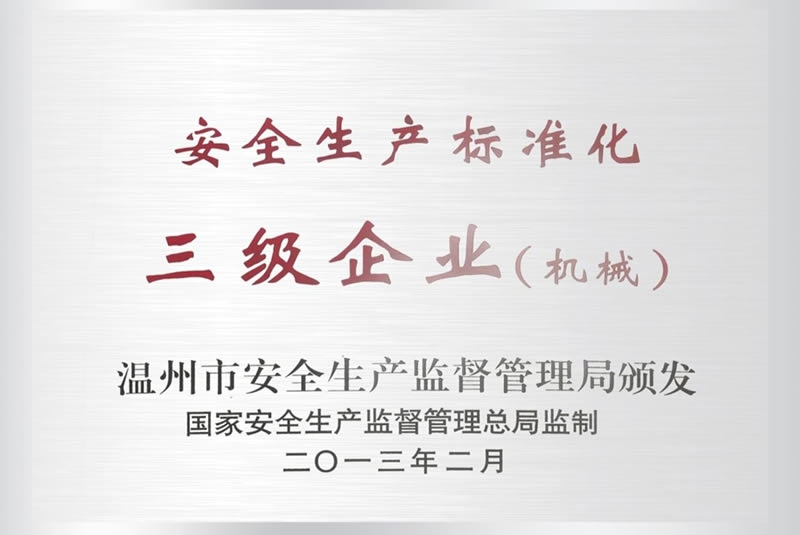 安全生產(chǎn)標(biāo)準(zhǔn)化三級(jí)企業(yè)